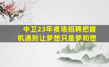 广东KTV招聘