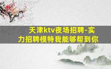 河北夜总会招聘